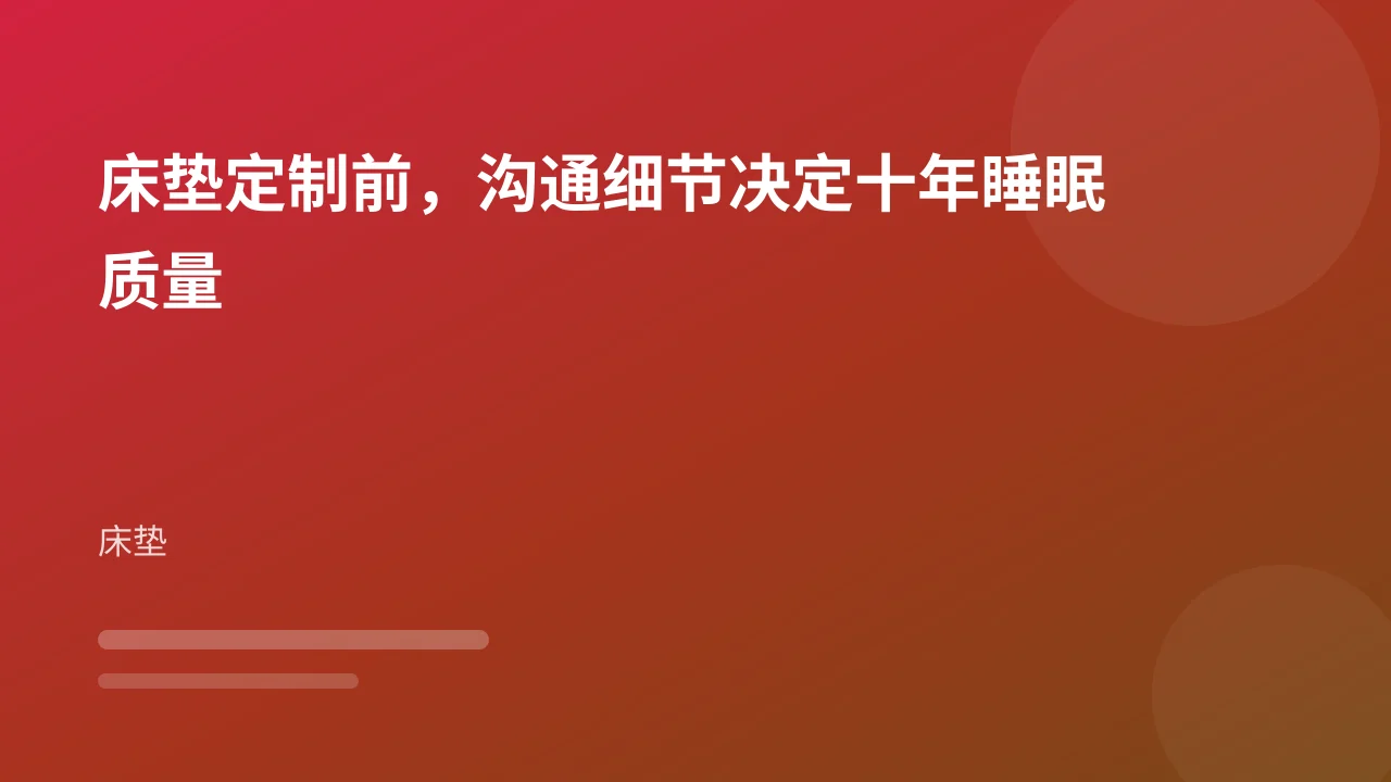 床垫定制前，沟通细节决定十年睡眠质量